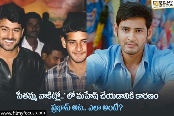 Prabhas, Mahesh Babu: మహేష్ ‘సీతమ్మ వాకిట్లో సిరిమల్లె చెట్టు’ లో నటించడానికి ప్రభాస్ కారణమా..?