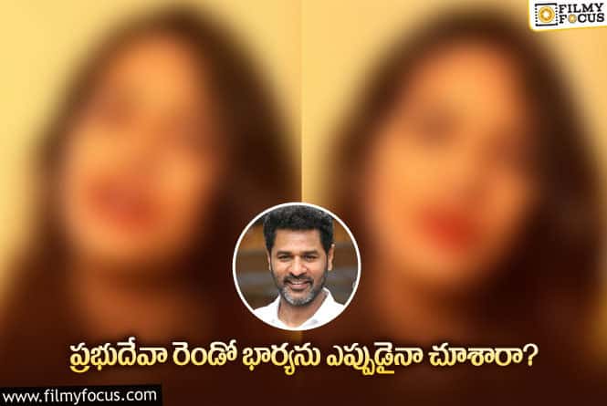 Prabhu Deva: మొదటిసారి తెరపైకి వచ్చిన ప్రభుదేవా రెండో భార్య!