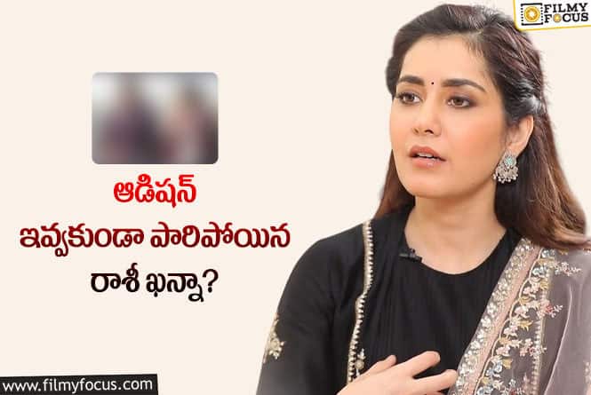 Raashi Khanna: ఆ సినిమాకి ఆడిషన్ ఇవ్వనంటూ మారాం చేసిన  రాశీ ఖన్నా?