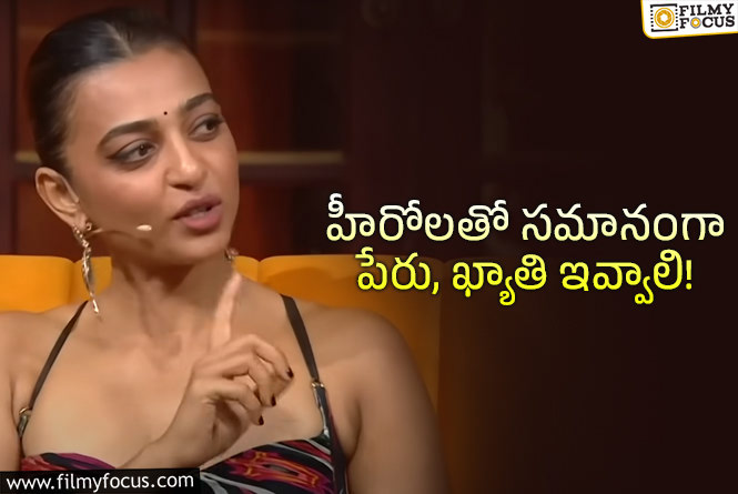 Radhika Apte: రాధికా ఆప్టే సంచలన వ్యాఖ్యలు.. నెటిజన్ల రియాక్షన్ ఇదే!