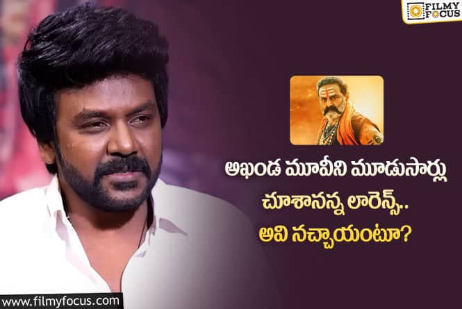 Raghava Lawrence: అఖండ మూవీ గురించి లారెన్స్ కామెంట్స్ వింటే షాకవ్వాల్సిందే?