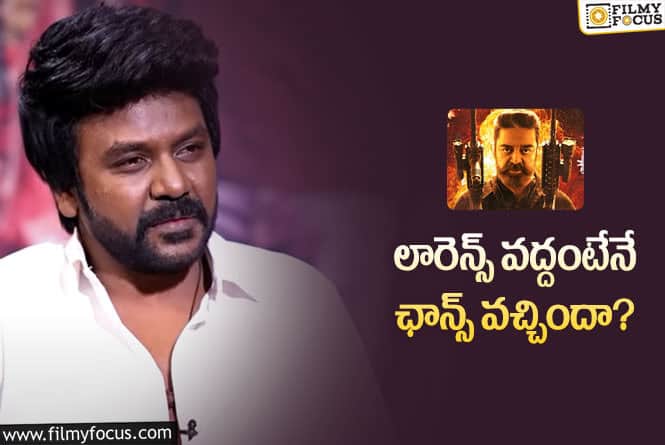 Raghava Lawrence: కమల్‌ ‘విక్రమ్‌’ సినిమాలో ఆ పాత్ర గురించి ఆసక్తికర విషయం తెలుసా?