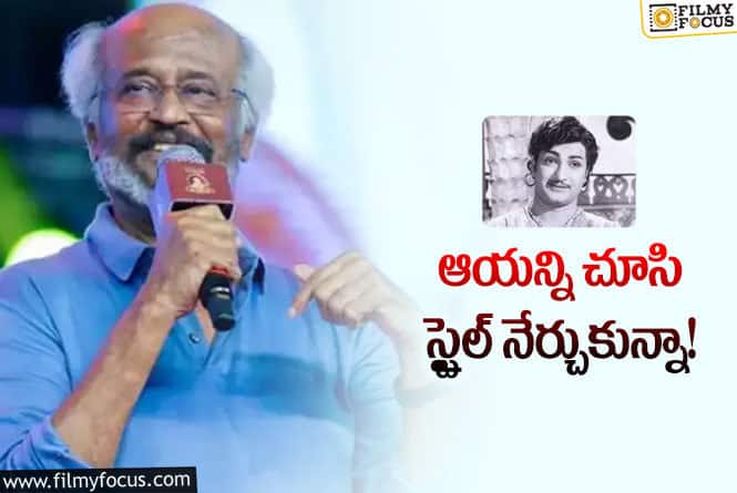 Rajinikanth,Sr NTR: రజనీ చూసిన తొలి సినిమా ఎన్టీఆర్‌దే.. ఏ సినిమా అంటే?