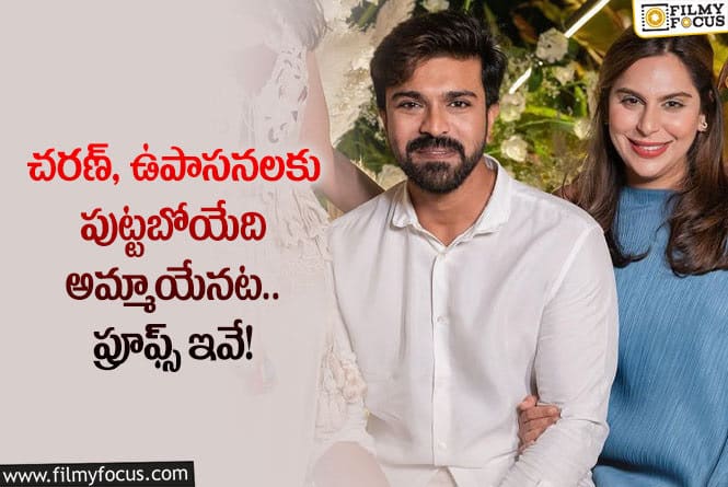 Ram Charan, Upasana: చరణ్ ఉపాసనలకు పుట్టబోయేది కూతురేనా.. ఏం జరిగిందంటే?