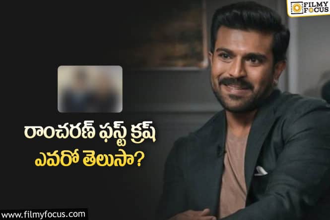 Ram Charan: ఉపాసన కంటే ముందు ఆ హీరోయిన్ పై మనసు పడ్డ చరణ్!