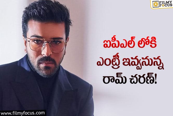 Ram Charan: ఏపీ నుంచి ఒక టీమ్ ఐపీఎల్ లో పాల్గొనాలని రామ్ చరణ్ సన్నాహాలు!