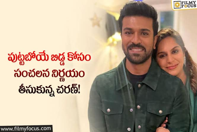 Ram Charan: పుట్టబోయే బిడ్డ కోసం రామ్ చరణ్ షాకింగ్ డెసిషన్!