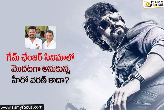 Ram Charan: గేమ్ ఛేంజర్ కోసం శంకర్ ఫస్ట్ ఛాయిస్ ఆ హీరోనా?