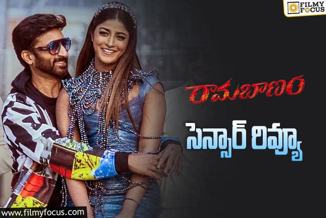 Ramabanam Movie: రామబాణం మూవీ చూసి సెన్సార్ సభ్యులు అలా అన్నారా?