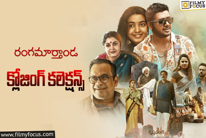 Rangamarthanda Collections: యావరేజ్ రిజల్ట్ తో సరిపెట్టుకున్న ‘రంగమార్తాండ’..!