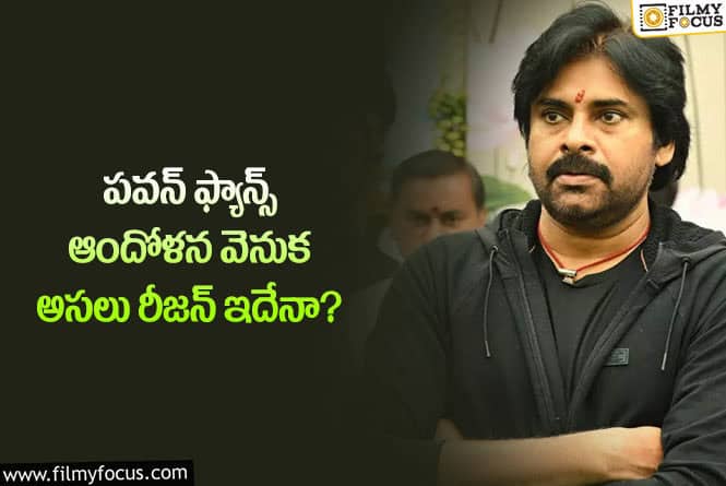 Pawan Kalyan: ఆ రీజన్ వల్లే పవన్ ఫ్యాన్స్ టెన్షన్ పడుతున్నారా?