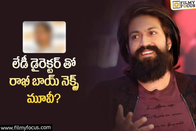 Yash: మహిళా డైరెక్షన్ లో యష్ కొత్త సినిమా… నిజమెంత?