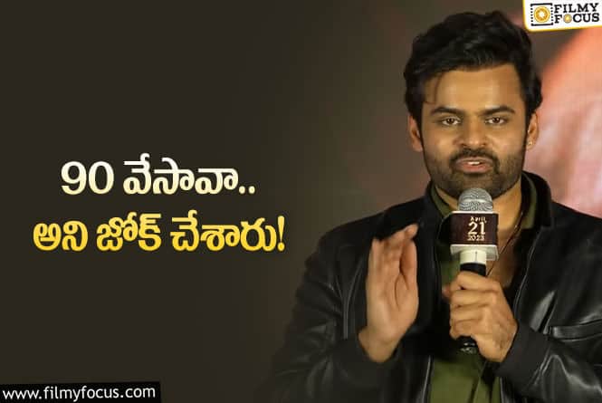 Sai Dharam Tej: తన లైఫ్‌ కష్టకాలం గురించి చెప్పిన సాయితేజ్‌.. ఏమైందంటే?