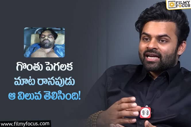 Sai Dharam Tej: ప్రమాదంపై నోరు విప్పిన సాయితేజ్.. పవన్ ధైర్యం చెప్పారంటూ?