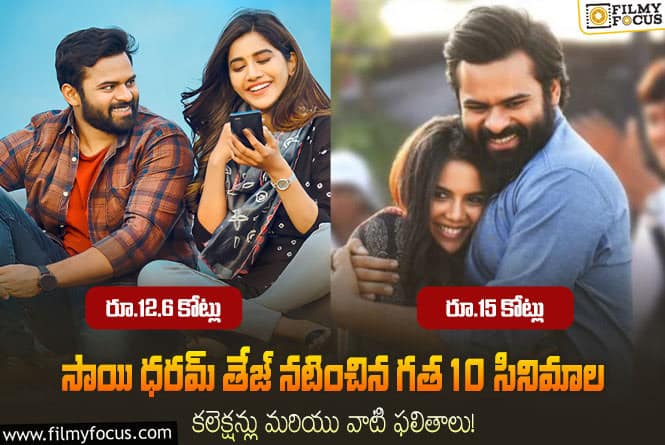 Sai Dharam Tej: గత 10 సినిమాల నుండి సాయి ధరమ్ తేజ్ బాక్సాఫీస్ పెర్ఫార్మన్స్ ఎలా ఉందంటే..?