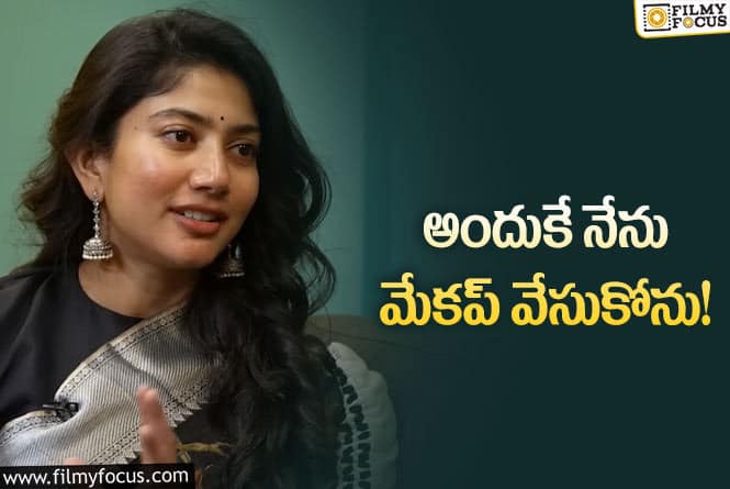 Sai Pallavi: ఇన్ సెక్యూర్ గా ఫీలయ్యాను… డైరెక్టర్లు బలవంతం చేయలేదు!