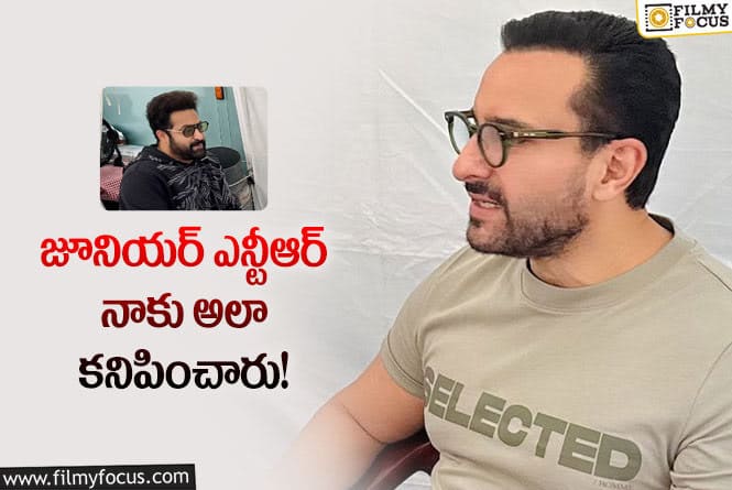 Saif Ali Khan, Jr NTR: వైరల్ అవుతున్న సైఫ్ అలీఖాన్ షాకింగ్ కామెంట్స్!