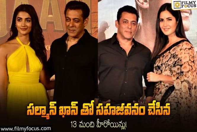 Salman Khan: పూజా హెగ్డే కంటే ముందు సల్మాన్ ఖాన్  తో డేటింగ్ చేసిన 13 మంది హీరోయిన్లు!