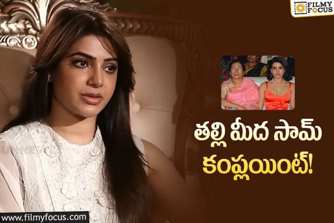 Samantha: ఇక్కడి నుండే వచ్చింది.. నాకు నేర్పించలేదు: సమంత ఫిర్యాదు!