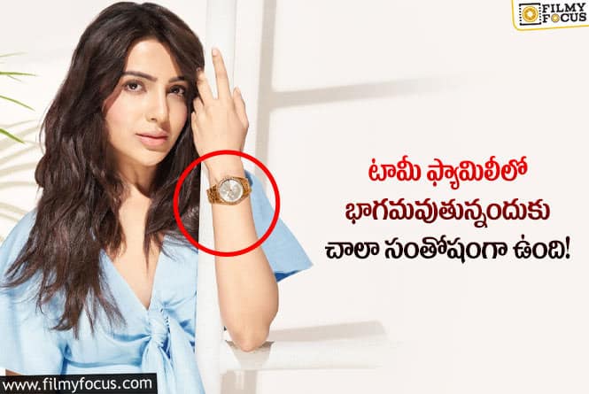 Samantha: టామీ హిల్ ఫిగర్ సంస్థ తమ కొత్త బ్రాండ్ అంబాసిడర్ గా సమంత!