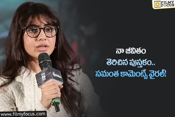 Samantha: కొందరిలా ఏ విషయాలను నేను దాచుకోను!