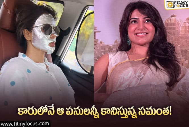 Samantha: క్షణం కూడా వృధా చేయని సమంత… కారులోనే అన్ని కానిస్తోందిగా?