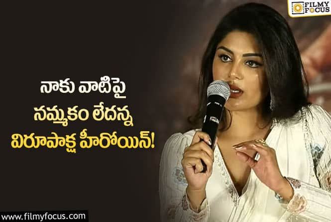 Samyuktha Menon: ఏ అమ్మాయికైనా టాలెంట్ తోనే అవకాశాలు వస్తాయి : సంయుక్త