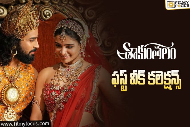 Shaakuntalam Collections: ట్రిపుల్ డిజాస్టర్ దిశగా ‘శాకుంతలం’.!