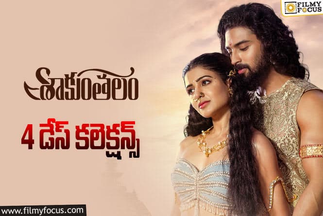 Shaakuntalam Collections: ‘శాకుంతలం’ కి బ్రేక్ ఈవెన్ ఛాన్స్ ఉందా? లేదా?