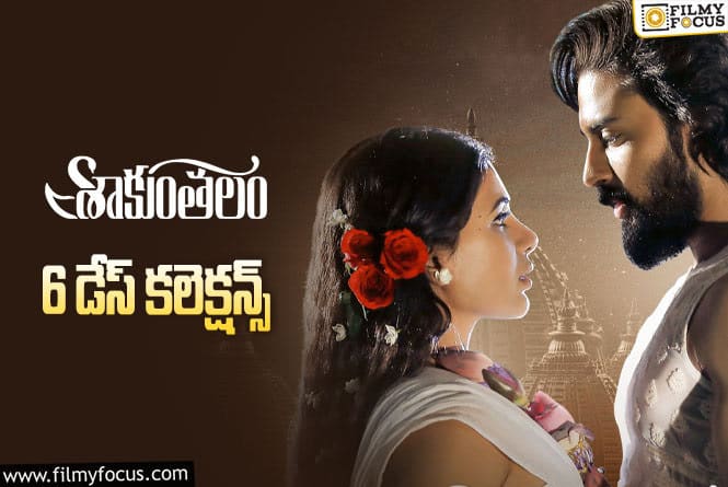 Shaakuntalam Collections: ఇక ఒక్కరోజు మాత్రమే ఛాన్స్.!