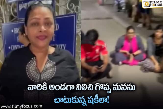 Shakeela: సంబంధం లేకపోయినా వారికి అండగా నిలిచిన షకీలా… గ్రేట్ అంటూ కామెంట్స్!