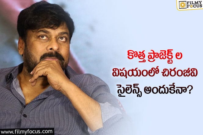 Chiranjeevi: ఆ ప్రాజెక్ట్ ల విషయంలో మెగాస్టార్ సైలెన్స్ కు కారణమిదా?