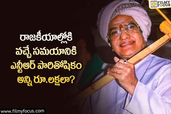 Sr NTR: పాలిటిక్స్ లోకి వచ్చే సమయానికి ఎన్టీఆర్ రెమ్యునరేషన్ ఎంతో తెలుసా?