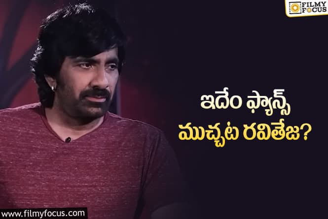 Ravi Teja: టీంతో చాట్ చేసి అభిమానులతో చాట్ చేసినట్టు బిల్డప్ ఇచ్చాడా?