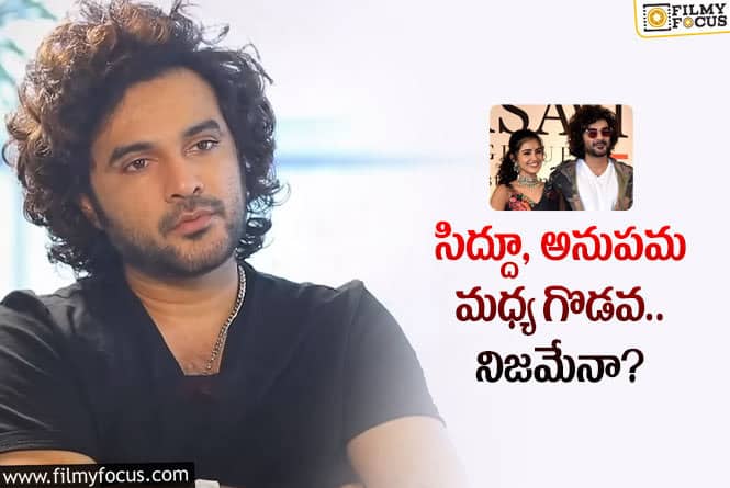 Siddhu, Anupama: డీజే టిల్లు -2  సిద్దూ..అనుపమ మధ్య వివాదాలపై క్లారిటీ ఇచ్చిన సిద్దూ