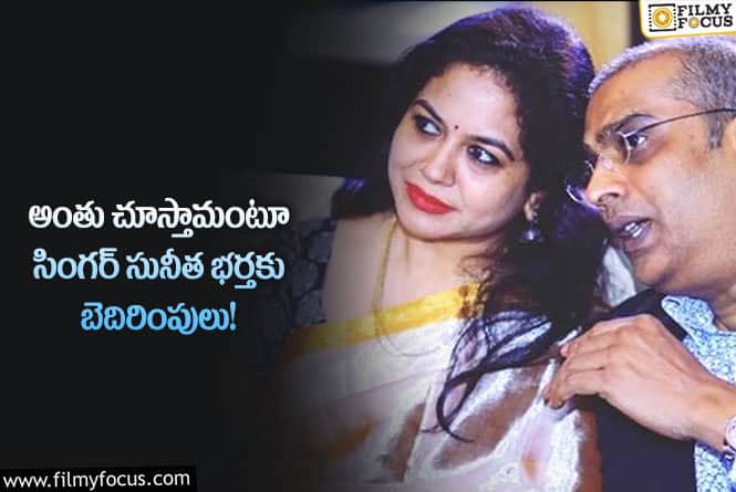 Singer Sunitha: ఫోన్ లో సునీత భర్త రామ్ కి బెదిరింపులు పోలీసులకు ఫిర్యాదు!