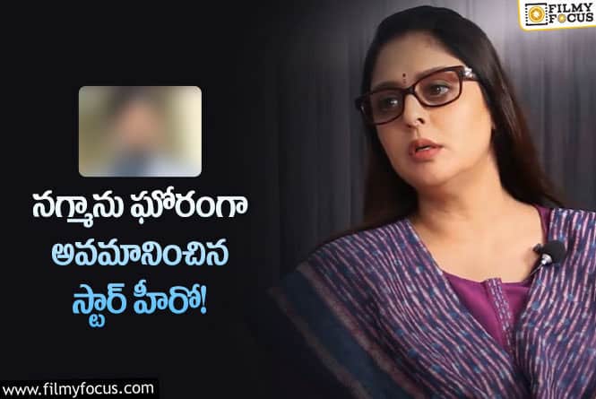 Nagma: ఆ స్టార్ హీరో అందుకేనా నగ్మాను అవమానించింది?