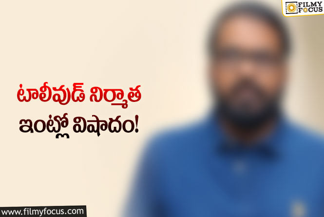 Star Producer: సినీ పరిశ్రమలో మరో విషాదం.. నిర్మాత తల్లి మృతి!