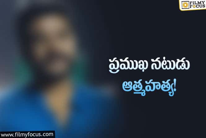 Star Actor: ప్రముఖ నటుడు ఆత్మహత్యకు కారణం అదేనా?