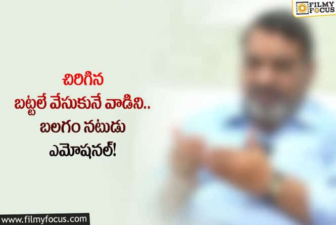 Actor: ఉద్యోగం చేసి రిటైర్ అయితే చేతిలో రూపాయి లేదు!