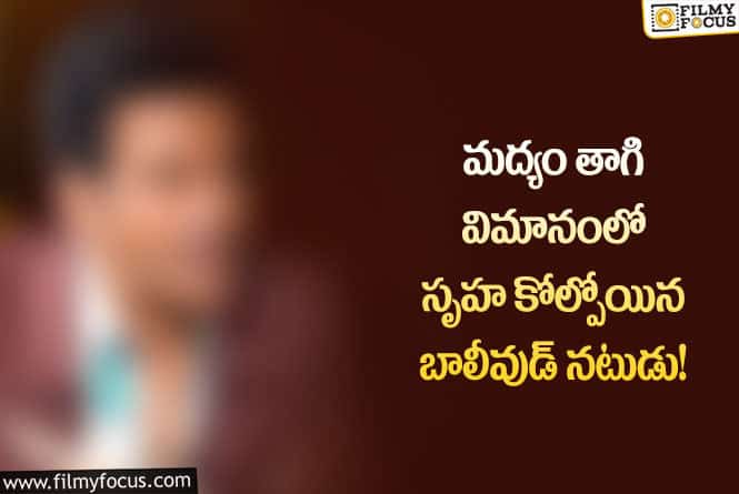 Star Actor: పారిస్  తోలిసారి ప్రయాణంలో జరిగిన  సంఘటన  చెప్పినా నటుడు!