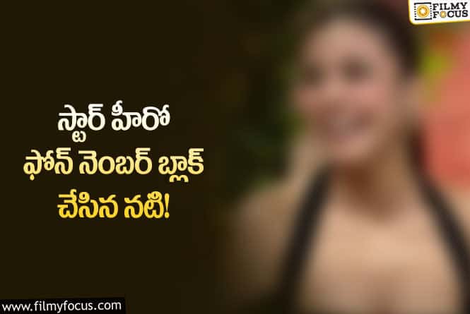 Actress: ఆ భయంతో స్టార్ హీరో ఫోన్ నెంబర్ బ్లాక్ చేసిందట!