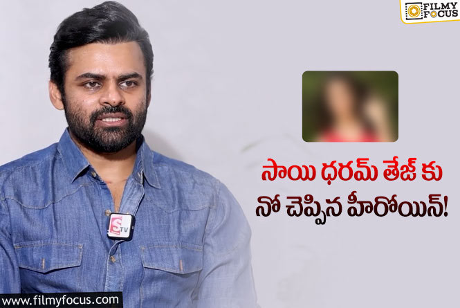 Sai Dharam Tej: సాయి ధరమ్ తేజ్ షాక్ ఇచ్చిన తిక్క మూవీ హీరోయిన్!