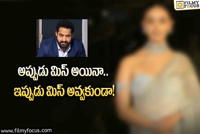 Jr NTR: ఎన్టీఆర్‌ – హృతిక్‌ సినిమాలో హీరోయిన్‌గా ఆమె ఫిక్స్‌ అట.. ఈ సారైనా!