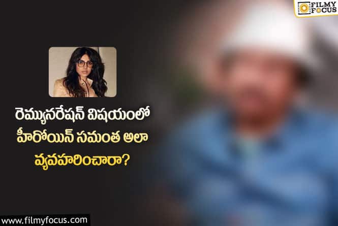 Samantha: సమంతపై షాకింగ్ కామెంట్స్ చేసిన డైరెక్టర్.. ఏం చెప్పారంటే?