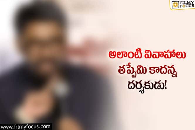 Star Director: స్వలింగ వివాహాలపై సంచలన కామెంట్స్ చేసిన దర్శకుడు!