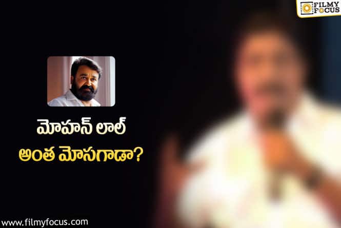 Mohanlal: మోహన్ లాల్ పై దర్శకుడు ఘోరమైన కామెంట్స్