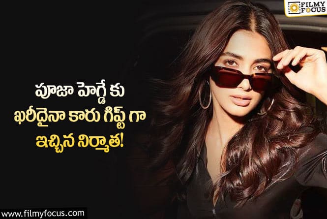 Pooja Hegde: అందుకేనా పూజా హెగ్డేకి నిర్మాత కారు గిప్ట్ గా ఇచ్చింది!