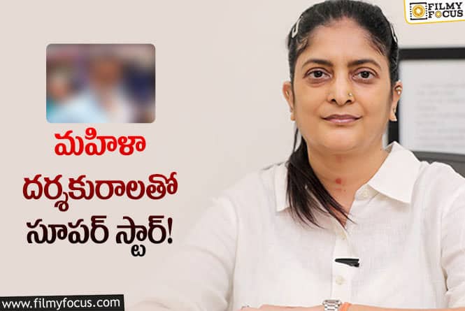 Sudha Kongara: సుధా కొంగర దర్శకత్వంలో సూపర్ స్టార్ కొత్త సినిమా!