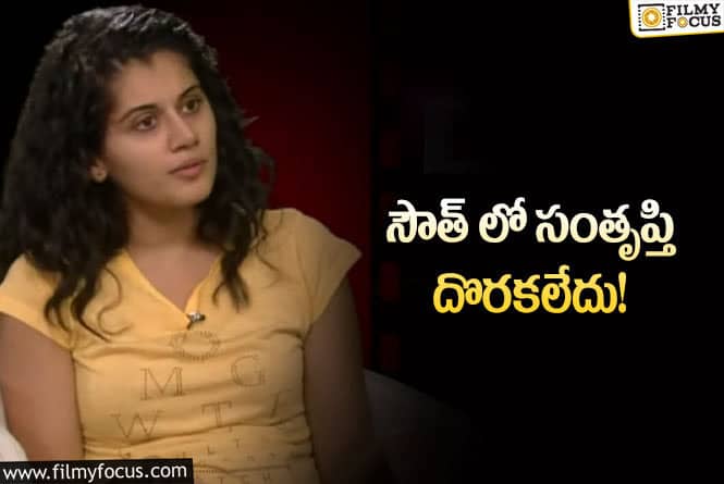 Taapsee: వైరల్ అవుతున్న హీరోయిన్ తాప్సీ సంచలన వ్యాఖ్యలు!